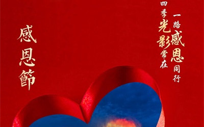 四季光影常在,一路感恩同行