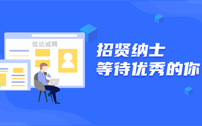 信達誠聘 | 招賢納士，等待優秀的你！