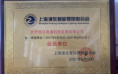 祝賀!信達電通成為上海浦東智能照明聯合會會員單位