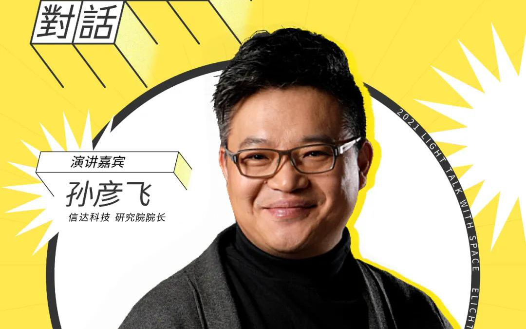 信達電通副總經(jīng)理兼研究院院長孫彥飛出席云知光拓光旅城·城市論壇—2021·光與空間對話(北京站)